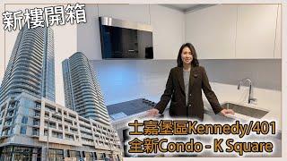 多倫多地產新樓開箱 - 士嘉堡區Kennedy/401 全新Condo - K Square \ 士嘉堡中心地帶 \ 出租或樓花轉讓 #多倫多地產