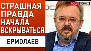 ЕРМОЛАЕВ: ПОЛЕЗЛИ ВСЕ ПРОВАЛЫ ВЛАСТИ! ПРИЗРАК НОВОГО МАЙДАНА...