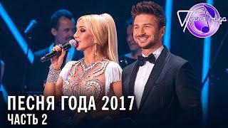 Песня года 2017 (часть 2) Вера Брежнева, Филлип Киркоров, Николай Басков, Сергей Лазарев, LOBODA