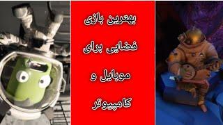 بهترین بازی فضایی و با حجم کم و بدون نت.