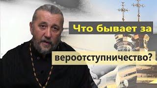 Что бывает за вероотступничество? Священник Игорь Сильченков.