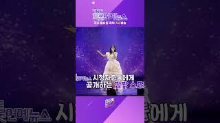 곡 바꿔 부르기라니... 완전 기대중입니다 #shorts #THE트롯연예뉴스