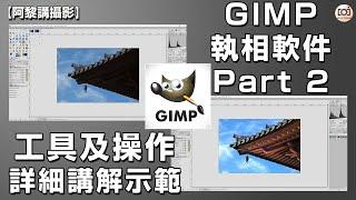 【阿黎攝影教學】GIMP 免費執相軟件 Part 2 #工具及操作# 詳細講解及示範｜GIMP Basics Tutorial Part 2