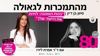 פודקאסט 80: אפשר להשתנות באמת? סיון בן דיין עונה על השאלה