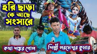 নতুন ঝুমৈর || হরি ছাড়া কে আছে সংসারে || Parameswar Kumar New Jhumar Song || Shankar Gope