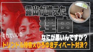 露出が増えた理由にひろゆき論破「それでいいの」「何が悪いんですか」＜ひろゆき＋トリンドル玲奈＞