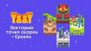 Лекторий: точка сборки - Ереван
