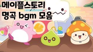 메이플스토리 명곡 bgm 브금 모음