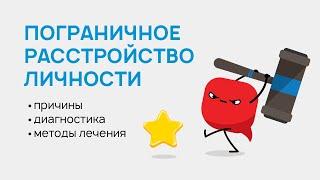 Пограничное расстройство личности