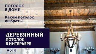 Потолок в доме. Какой потолок выбрать? Деревянный потолок и дизайн потолков. Красивые потолки. vol.4