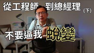 工程師到總經理(下) 蛻變的那8年 | Say涼老爸