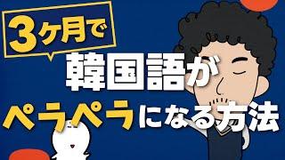 【実体験】私が３ヶ月で韓国語がペラペラになった方法！