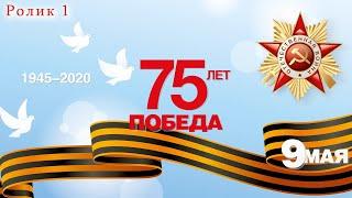 ПОБЕДА (1 РОЛИК - К 75-летию ПОБЕДЫ). Дети и Ветеран Зинаида Петровна Степыкина говорят о войне. 12+