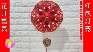 Angpao Flower Lantern DIY | 花开富贵红包灯笼 | 春节手工 | CNY Decorations Craft