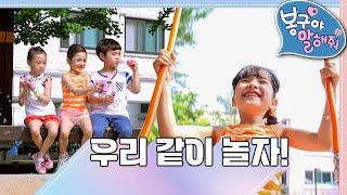 [EBS놀이터] 봉구야 말해줘1｜같이 놀자｜나영｜봉구｜바바｜2편 모아보기