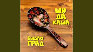 Щи да каша