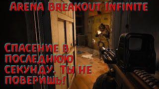 Повезло, что это попало на запись! Arena Breakout Infinite