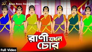 চোর রাণী | Chor Rani | Bangla New Cartoon 2022 | Rushda Rupkothar Golpo