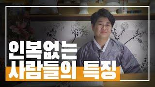 '인복'없는 사람들의특징, 인복에 대하여 [도술신장]
