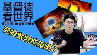 人死後會去哪裡？｜基督徒看世界