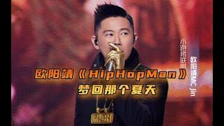 歐陽靖MC Jin /歐陽娜娜  -《HipHopMan》高音質分享版