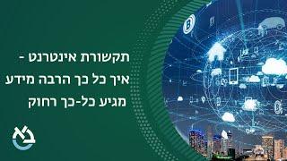 תקשורת אינטרנט - איך כל כך הרבה מידע מגיע כל-כך רחוק, פרופ' אבי צדוק