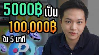 เปลื่ยน 5,000บาท เป็น 100,000บาทภายใน 5นาทีด้วย Polkastarter รีวิว Polkastarter