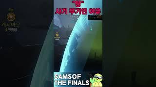 좁은 골목의 왕 - [샘소프] 더 파이널스 / THE FINALS