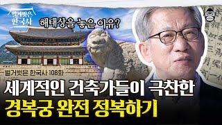 경복궁은 명작이다? 우리가 몰랐던 경복궁의 재밌는 디테일들! | #벌거벗은한국사 유홍준의 궁궐 투어 1편