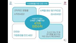 요양보호사 등 종사자 낙상예방안전교육