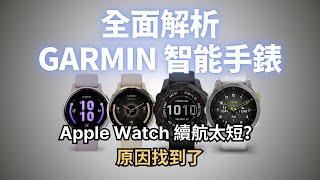 全面解析 Garmin 智能手錶：到底是不是 Apple Watch 的最佳代替品？｜彼得森