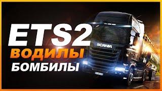 ДОРОГА ДУРАКОВ - Euro Truck Simulator 2 Multiplayer | TruckersMP