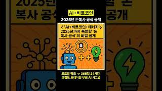AI 비트코인 에너지 2025년 돈복사 공식 공개 #비트코인