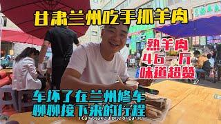車壞了在甘肅蘭州修車，順便吃手抓羊肉，熟羊肉46元一斤味道不錯！聊聊接下來的行程！