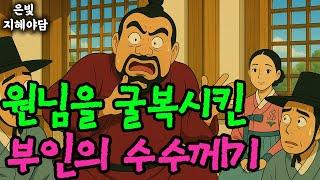 탐욕스러운 원님을 한 방에 굴복시킨 여인의 놀라운 지혜| 민담·민화·전설·설화·야담·오디오북 옛날이야기