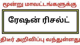 மூன்று மாவட்டங்களுக்கு ரேஷன் ரிசல்ட் அறிவிப்பு | Government Job 2023 | Permanent /Governmentjob