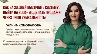 Как эксперту выйти на доход от 300К. ПОШАГОВАЯ ИНСТРУКЦИЯ