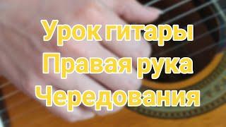 Урок гитары. Правая рука. Чередования
