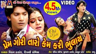 Prem Gori Taro Kem Kari Bhulay | Vikram Thakor  | Gujarati Romamtic Song |