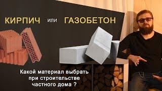 Кирпич или газобетон: какой материал выбрать при строительстве частного дома?