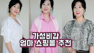 가성비갑 엄마(아줌마) 쇼핑몰 추천 / 30대부터 50대까지 커버 가능 / 중년패션, 엄마패션, 패션하울 / Korean mom fashion