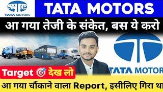 TATA Motors Share Latest News | TATA Motors Share News Today | Tata Motors Latest News #tatamotors