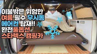 캠핑카 올여름 차박 괜찮으시겠어요??  무시동에어컨 풀옵션 스타렉스캠핑카 완성!!