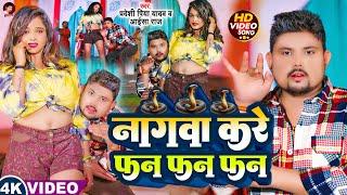 #Video || नागवा करें फन फन फन || #Pradeshi Piya Yadav || समान करें टन टन || #Aaisha Raj || New Song