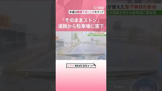 「そのままストン」車が道路から駐車場に落下　ドライブレコーダーが捉えた事故の盲点　#shorts　#UTY　#テレビ山梨　#山梨　#ドラレコ　#事故