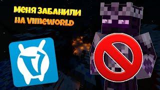 БАН и снятие ютуберки от Okssi на Vimeworld  | Как вас могут подставить?!