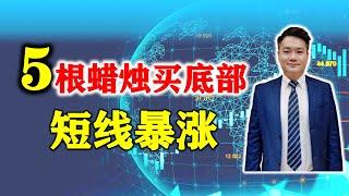 股票买卖 | 只要5个数就能买底部！只要会数12345，就能买在短线暴涨点！#股票 #底部 #买入 #回调