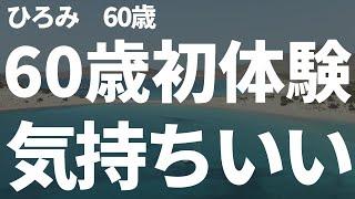 【シニアの婚活】60歳初体験。男性を知ってしまった。