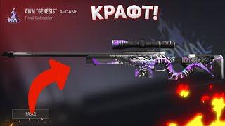 !КРАФТ AWM GENESIS!! Стандофф 2! Авм генезис стандофф