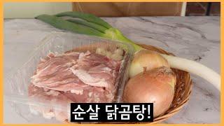 닭한마리가 필요없는 순살 닭곰탕! 이렇게 하면 닭곰탕도 훨씬 쉬워집니다.